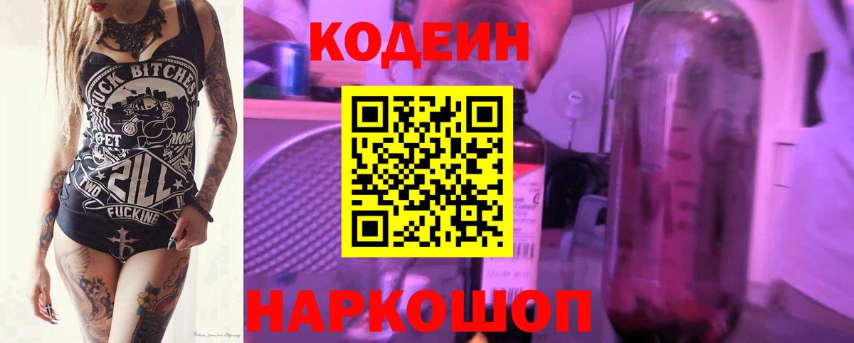 Кодеиновый сироп Lean Purple Drank  Вход с VPN  Елец 