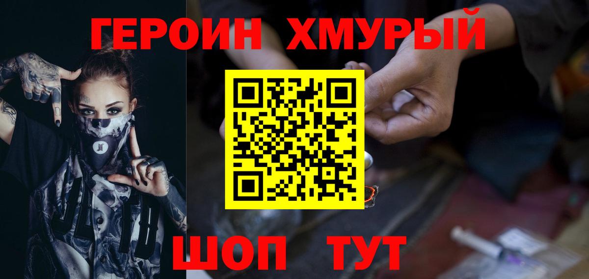 Героин хмурый Елец